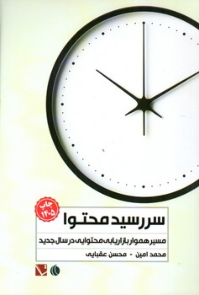 تصویر  سررسید محتوا 1405 (رقعی-شمیز)
